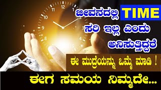 ಜೀವನದಲ್ಲಿ TIME ಸರಿ ಇಲ್ಲ ಎಂದು ಅನಿಸುತ್ತಿದ್ದರೆ ಈ ಮುದ್ರೆಯನ್ನು ಒಮ್ಮೆ ಮಾಡಿ ಈಗ ಸಮಯ ನಿಮ್ಮದೇ