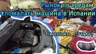 Сломалась машина! Сколько стоит починить? Огромный рынок в Эстепоне. Что купили. Испания