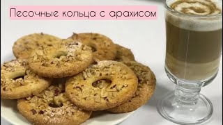 Песочные кольца с арахисом - Обалденные печенья - просто вкусный рецепт!