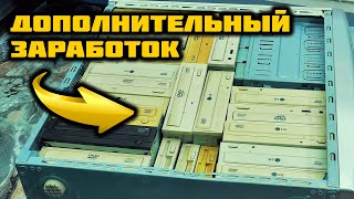 ЗАРАБОТАТЬ на CD и DVD приводах. ПЛАТЫ и ЦВЕТМЕТ