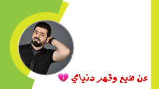 حالات واتساب /زيد الحبيب / حبني گد ماي البحر / حالات