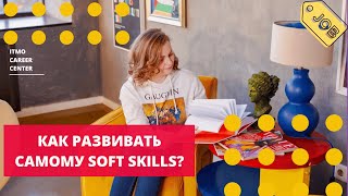 Как самому развивать Soft skills ?