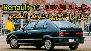 أجي تعرف على المقاتلة Renault 19 ☝️✨