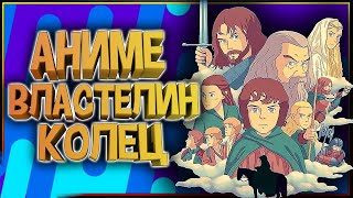 Аниме по Властелину Колец "Война Рохиррим" - Про что? Когда? Зачем?