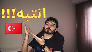 اذا بدك تزور تركيا ضروري تشوف هالفيديو !!!  مشروع جديد بحياتي