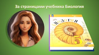 За страницами учебника Биология