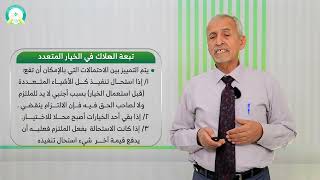 المحاضرة (7) تعدد محل الالتزام - تقديم: أ.د. عبد الكريم محمد الطير