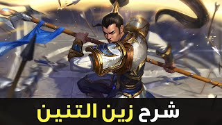 شرح تنين الرانك🐲| شرح زين جاو وايلد ريفت