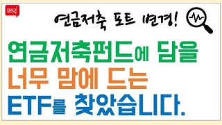 연금저축펀드에서 매도한 ETF, 그리고 새로 산 ETF (ft. 애플과 마소가 듬뿍 편입된 Kodex 미국테크1조달러기업포커스)