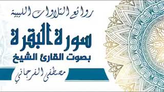 سورة البقرة بصوت الشيخ مصطفى الفرجاني حفظه الله. تلاوة عطرة للقرآن الكريم من ليبيا المختار