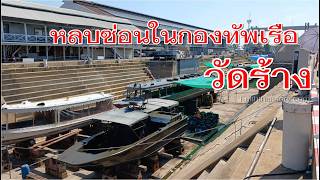 วัดร้างหลบซ่อนในกรมอู่ทหารเรือ วัดวงศมูลวิหาร วัดร้างที่สมบูรณ์ที่สุดกลางกรุง