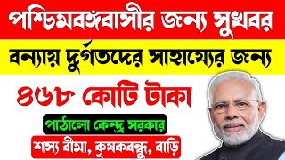 বন্যা দুর্গতদের জন্য পশ্চিমবঙ্গকে ৪৬৮ কোটি টাকা পাঠালো কেন্দ্র/Central Government Send 468 Crore