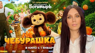 ФИЛЬМ «ЧЕБУРАШКА»