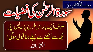 surah Rehman ki fazilat | Surah al Rehman benefits in Urdu | Arshaad Ali Tv