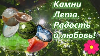 Камни Лета.  Радость и любовь!