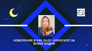 НОВОЛУНИЕ В РАК 10.07- ХОРОСКОП ЗА ВСЯКА ЗОДИЯ