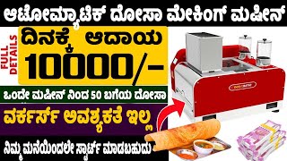 How To Start Dosa Making Business | Most Profitable Business Ideas | Money Factory Kannada