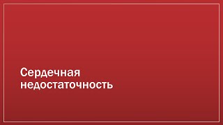 Сердечная недостаточность