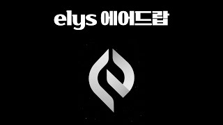 엘리스(Elys) 에어드랍 [테스트넷 - DeFi - 코스모스 생태계]