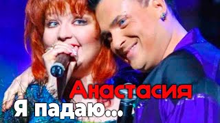 АНАСТАСИЯ - (ПРЕМЬЕРА!) Я падаю...