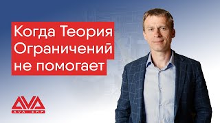 Когда Теория Ограничений не помогает