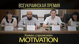 Пресс-конференция "KS Motivation"