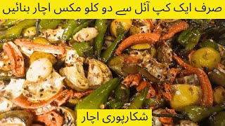 Shikarpuri Mix Achar Recipe | Traditional Pickle Recipe | شکارپوری اچار | Sheena's Kitchen