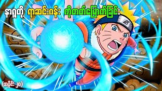 Naruto အပိုင်း (၂၀) - နာရူတို ရာဆင်းဂန်းကို တတ်မြောက်ခြင်း (Naruto Kid)