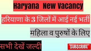 हरियाणा के तीन जिलों में निकली अनेक प्रकार के पदों पर भर्ती|| Haryana New Vacancy 2021