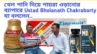 পায়রার খেল গুলি নিয়ে Ustad  Bholanath Chakraborty কি বললেন দেখুন।