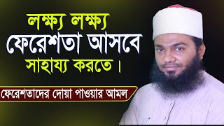 যে আমল করলে ফেরেশতারা বান্দার জন্য দোয়া করতে থাকে । Mozammel Hossain Azhari