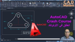 Half an hour to start AutoCAD | Crash Course     نصف ساعة كافية لتنطلق في الاوتوكاد