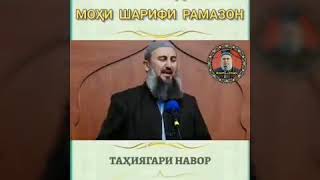 Эшони Мудассир Мохи шарифи рамазон