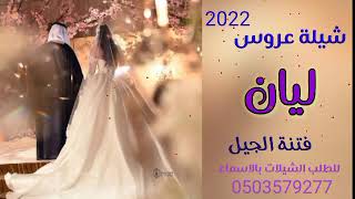 شيلة عروس حماسيه 2022شيلة عروس باسم ليان فتنة الجيل (حصريا)//لطلب اشيلات بي الاسماء //0503579277//