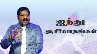 ஐந்து ஆசீர்வாதங்கள் | Pastor Joseph Gerald | Peace of the Lord Church