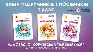 Математика. 1 клас. М. Козак, О. Корчевська. За прогр. О. Савченко. Вид-во "Підручники і посібники"