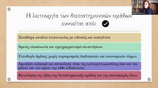 Webinar για τον ρόλο του λογοπαθολόγου και άλλων ειδικών στη διεπιστημονική ομάδα