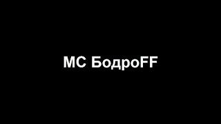 MC Бодроff MIX от Примоколлект