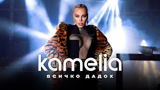 KAMELIA - VSICHKO DADOH / КАМЕЛИЯ - ВСИЧКО ДАДОХ [OFFICIAL 4K VIDEO] 2022