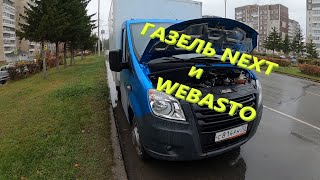 Газель NEXT.  Webasto Thermo Top Evo-D.