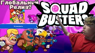 Squad Busters Выйдет в глобальный Релиз😱 ? что Такое Squad Busters гайд  #squadbusters