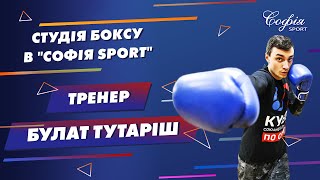 Бокс в "Софія Sport" - Тренер Булат Тутаріш