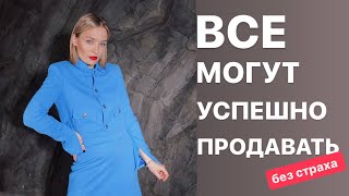 ВСЕ могут УСПЕШНО ПРОДАВАТЬ и преодолеть страх продаж