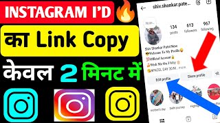 Instagram link copy kaise karen | Instagram ka link kaise nikale | Instagram ka url kaise copy kare