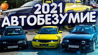 АВТОБЕЗУМИЕ 2021