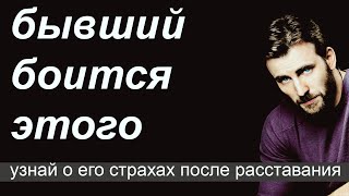 Чего боится БЫВШИЙ | УЗНАЙ его страхи