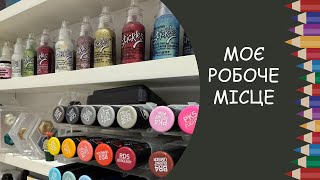 Моє робоче місце. Де і як я малюю, зберігання книг і матеріалів