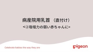 病産院用乳首（直付け）＜②吸啜力の弱い赤ちゃんに＞