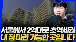 서울에서 2억대로 초역세권 내 집 마련 가능한 곳입니다