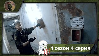 Свеча памяти | 1 сезон 4 серия | СТАЛКЕРТАГ